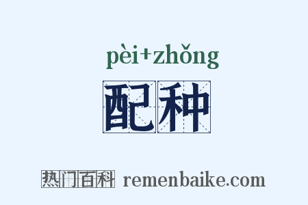 配种是什么意思的图片